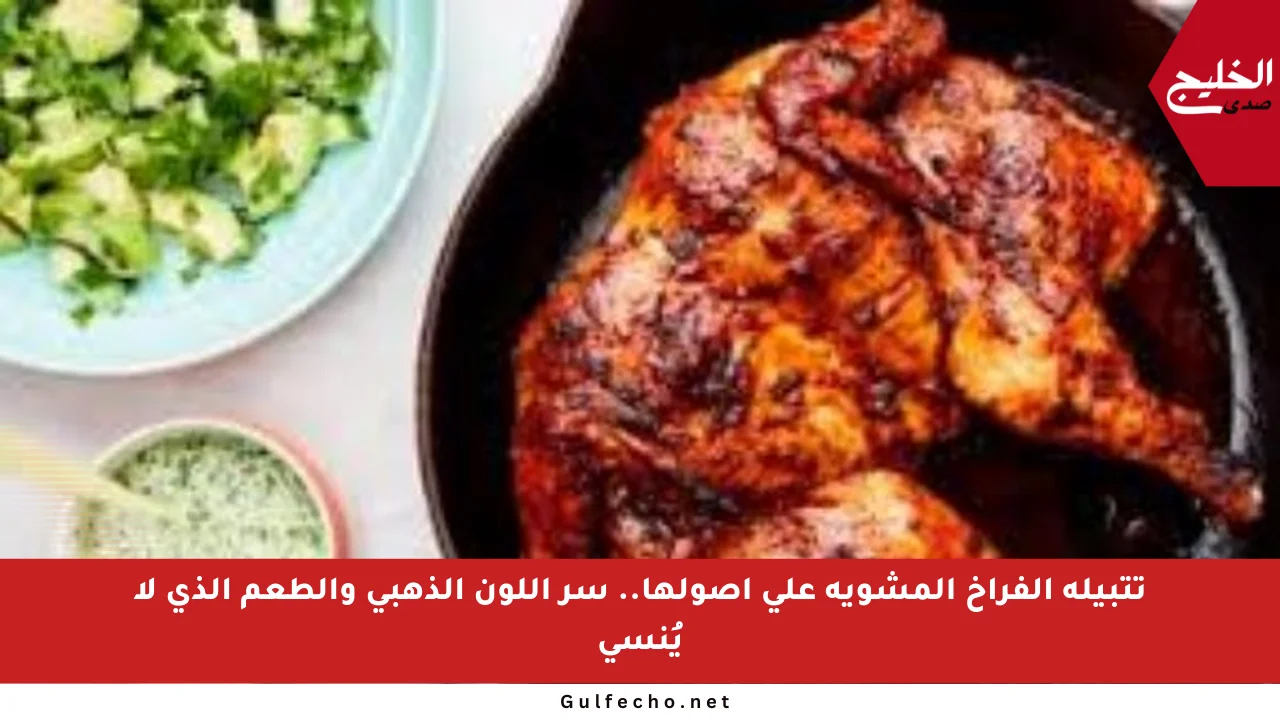 تتبيلة الفراخ المشوية على أصولها.. سر اللون الذهبي والطعم الذي لا يُنسى